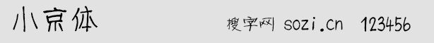 小京體字體