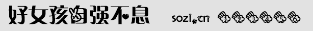 好女孩自強(qiáng)不息字體