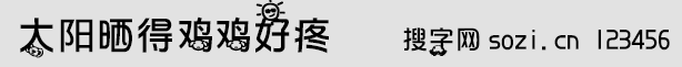 太陽曬得雞雞好疼字體