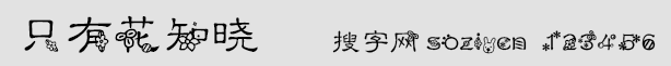 只有花知曉字體