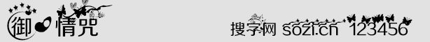 御心情咒字體