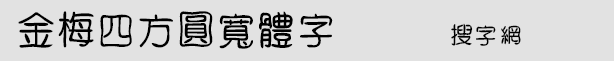 金梅四方圓寬體字