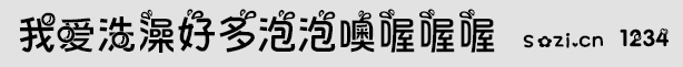 我愛洗澡好多泡泡噢喔喔喔字體