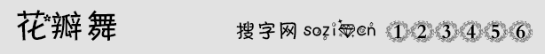花瓣舞字體