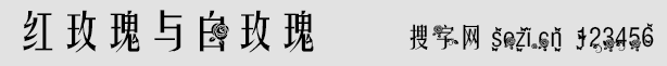 紅玫瑰與白玫瑰字體