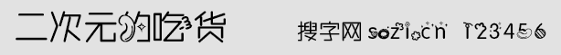 二次元的吃貨字體