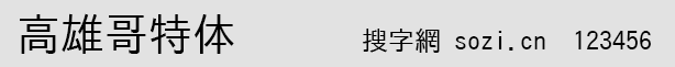 高雄哥特體(TakaoGothic)