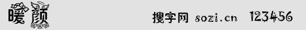 暖顏字體