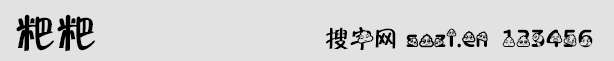 粑粑字體