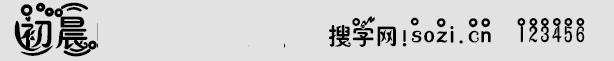 初晨字體