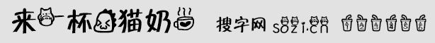 來(lái)一杯龍貓奶茶字體