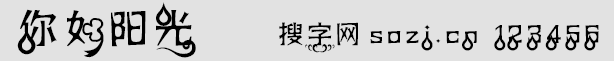 你如陽光字體