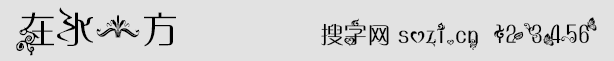 在水一方字體