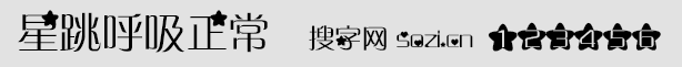 星跳呼吸正常字體