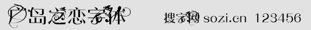 廣島之戀字體