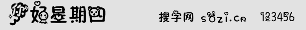 你好星期四字體