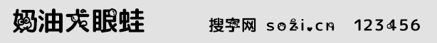 奶油大眼蛙字體