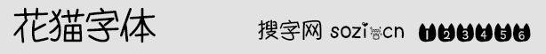花貓字體