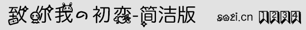 致你我的初戀字體-簡潔版