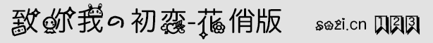 致你我的初戀字體-花俏版
