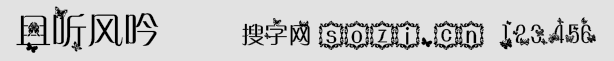 且聽風(fēng)吟字體