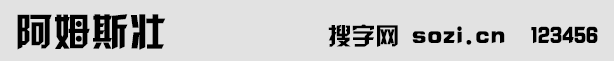 阿姆斯壯字體