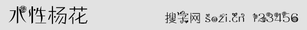 水性楊花字體