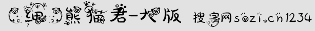 熊貓君字體-大版