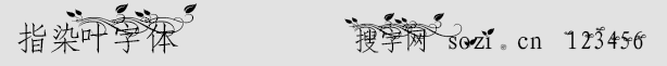 指染葉字體