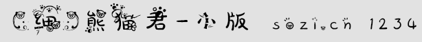 熊貓君字體-小版
