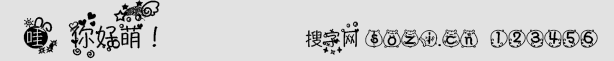 哇,你好萌!字體