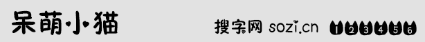 呆萌小貓字體