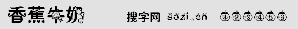 香蕉牛奶字體