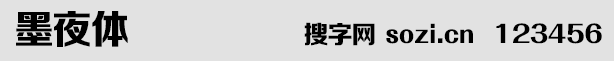 墨夜體字體