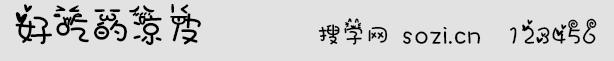 好吃的涼皮字體