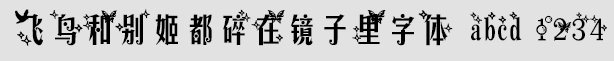 飛鳥和別姬都碎在鏡子里字體