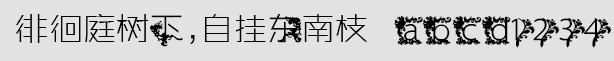 徘徊庭樹下,自掛東南枝字體