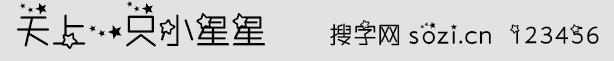 天上一只小星星字體
