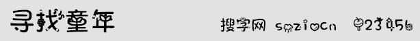 尋找童年字體