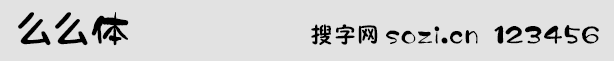 么么體字體
