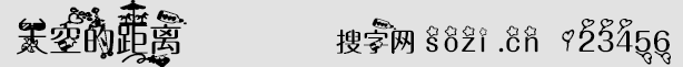 天空的距離字體