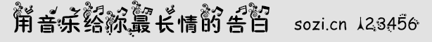 用音樂給你最長情的告白字體