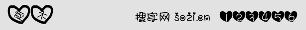 旋木字體