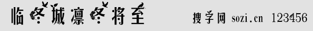 臨冬城凜冬將至字體