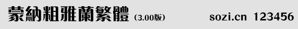 蒙納粗雅蘭繁體