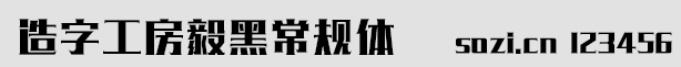 造字工房毅黑常規(guī)體