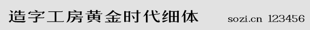 造字工房黃金時(shí)代細(xì)體
