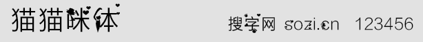 貓貓咪體字體