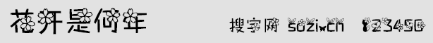 花開是何年字體