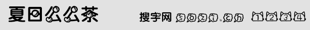 夏日么么茶字體